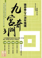 九宮奇門3：論命學（下）流年推運