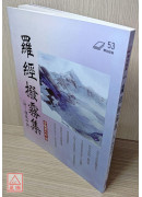 羅經撥霧集(附：理氣四訣)