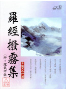 羅經撥霧集(附：理氣四訣)