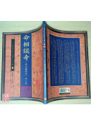 命相談奇(虛白廬藏本) 第八集