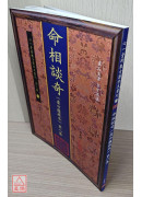 命相談奇(虛白廬藏本) 第八集