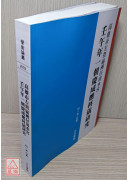 壬午年一朝慶成醮科儀研究