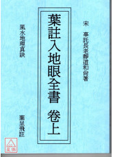 葉註入地眼全書(上下冊不分售)