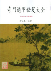 奇門遁甲秘笈大全(POD)