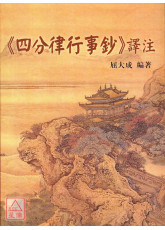 《四分律行事鈔》譯注 C285