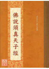 佛說須真天子經 C185