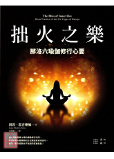 拙火之樂：那洛六瑜伽修行心要