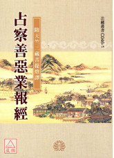 占察善惡業報經 C046-1