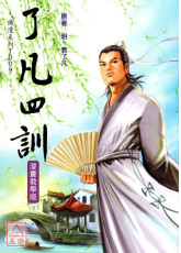 了凡四訓《漫畫教學版》T009
