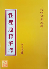 性理題釋解譯（中英文）
