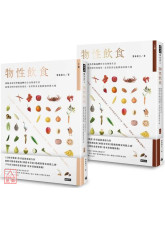 物性飲食•非吃不可與少吃為妙的全食物養生法【上＋下】（全兩冊）
