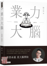 業力大腦
