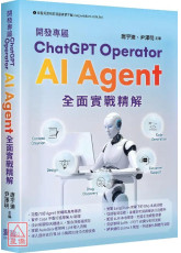 開發專屬ChatGPT Operator - AI Agent全面實戰精解