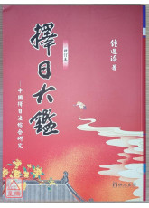 擇日大鑑（全新但背後封面有折痕）