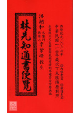 2027林先知通書便覽(特大本)【民國116年】丁未