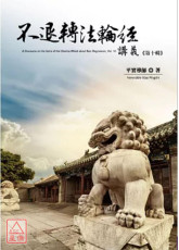 不退轉法輪經講義 第十輯