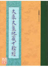大乘大集地藏十輪經 C034
