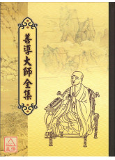 善導大師全集 C086