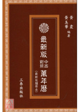 簡明中西對照萬年曆(最新版攜帶本)
