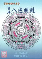 重編八宅明鏡(附：陽宅闢謬)