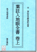 葉註入地眼全書(上下冊不分售)