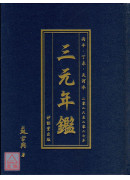 《三元年鉴》丙午、丁未（天河水）
