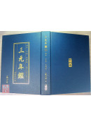 《三元年鉴》丙午、丁未（天河水）