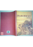 《四分律行事鈔》譯注 C285