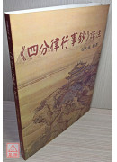 《四分律行事鈔》譯注 C285