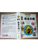 圖解易經六十四卦：斷易天機