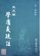 先天解學庸義疏註