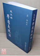 先天解學庸義疏註