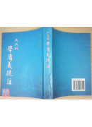 先天解學庸義疏註