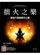 拙火之樂：那洛六瑜伽修行心要