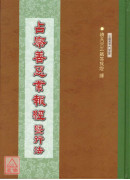 占察善惡業報經暨行法 C046