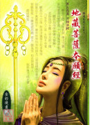 地藏菩薩本願經《全彩漫畫版》 T001