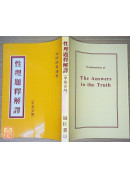 性理題釋解譯（中英文）