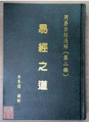 易經之道(全三冊) 〔二手〕