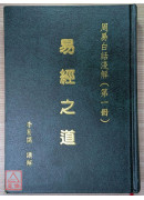 易經之道(全三冊) 〔二手〕