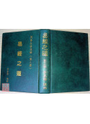 易經之道(全三冊) 〔二手〕