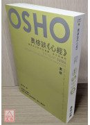 奧修談《心經》—發現自己的內在真實，自己的佛陀