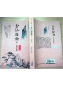 金仙證論（附:慧命經）