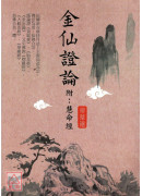 金仙證論（附:慧命經）