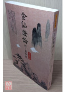 金仙證論（附:慧命經）