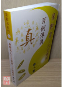 象數易六爻透視：百例傳真