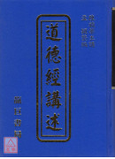道德經講述