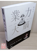 業力大腦