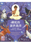 佛陀的前世故事：與大自然、動物一起學習仁慈、友愛和寬恕