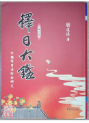 擇日大鑑（全新但背後封面有折痕）