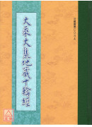 大乘大集地藏十輪經 C034